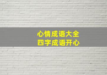 心情成语大全 四字成语开心